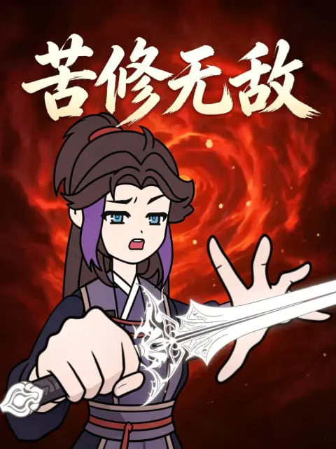 苦修无敌 2026 动漫 海报