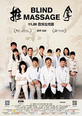 推拿 2014 电影 海报