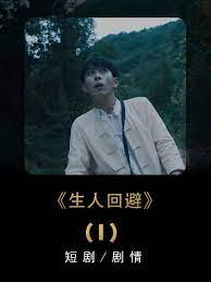 生人回避 2023 短剧 海报