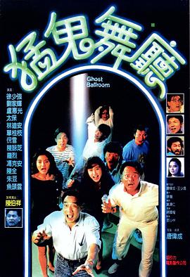 猛鬼舞厅 1989 电影 海报