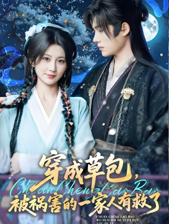 穿成草包,被祸害的一家人有救了 2025 短剧 海报