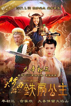 大梦西游2铁扇公主 2017 电影 海报