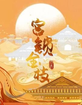 宫锁金枝 2025 电视剧 海报