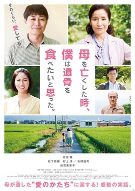 母亲去世时,我甚至想吃掉她的遗骨 2019 电影 海报