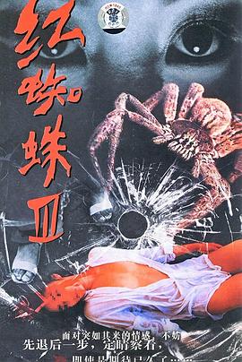 红蜘蛛3:水中花之粉红帝国 2007 电视剧 海报
