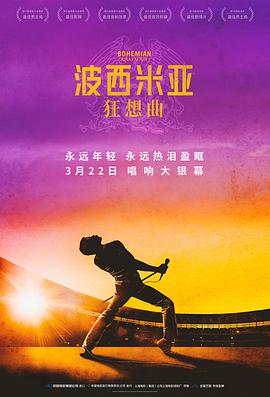 波西米亚狂想曲 2018 电影 海报