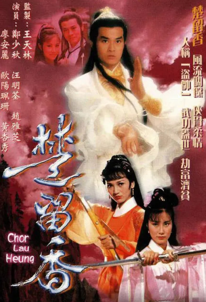 楚留香传奇 1979 电视剧 海报