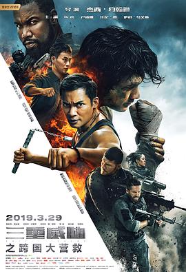 三重威胁之跨国大营救 2019 电影 海报