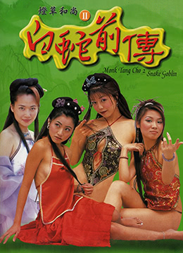灯草和尚2之白蛇前传 2003 电影 海报