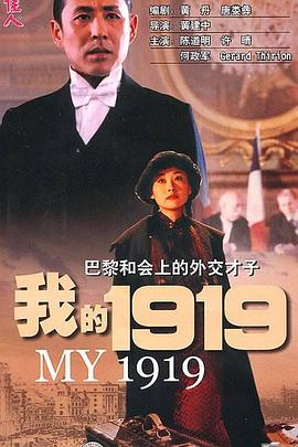 我的1919 1999 电影 海报
