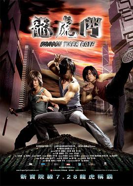 龙虎门 (粤语版) 2006 电影 海报