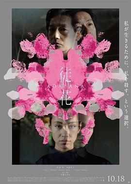 徒花-ADABANA 2024 电影 海报