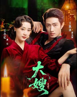 大嫂：烽火佳人 2025 短剧 海报