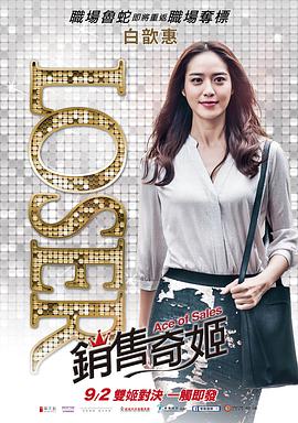 销售奇姬 2016 电影 海报
