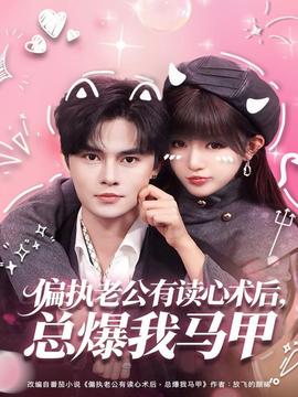 偏执老公有读心术后,总爆我马甲 2025 短剧 海报