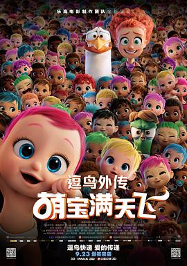 逗鸟外传：萌宝满天飞(普通话版)_ 2016 电影 海报