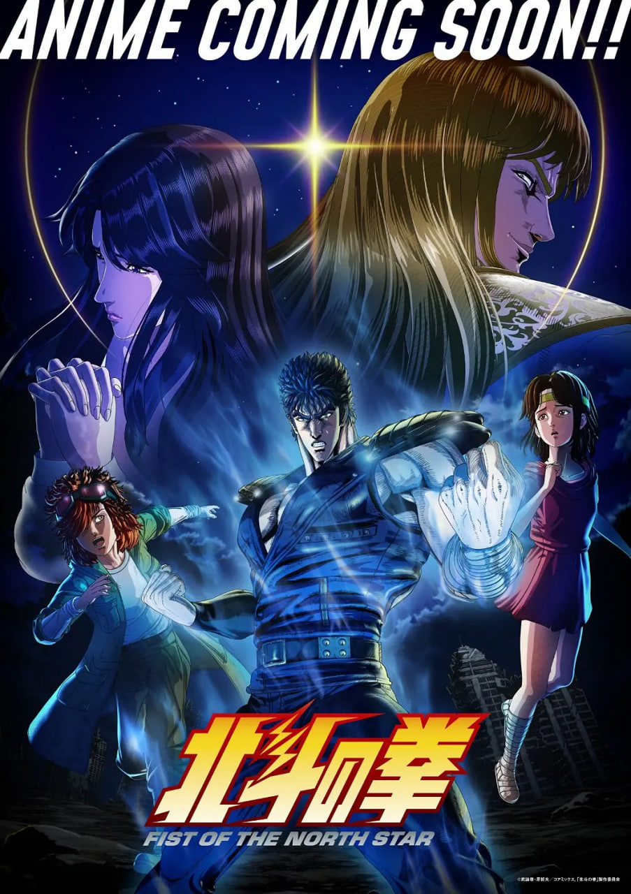 北⽃之拳 -Fist of the North Star- 2026 动漫 海报