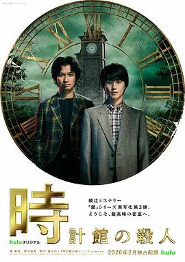 钟表馆事件 2026 电视剧 海报