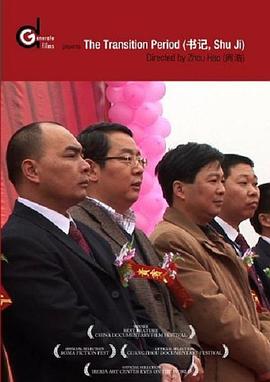 书记 2009 纪录片 海报
