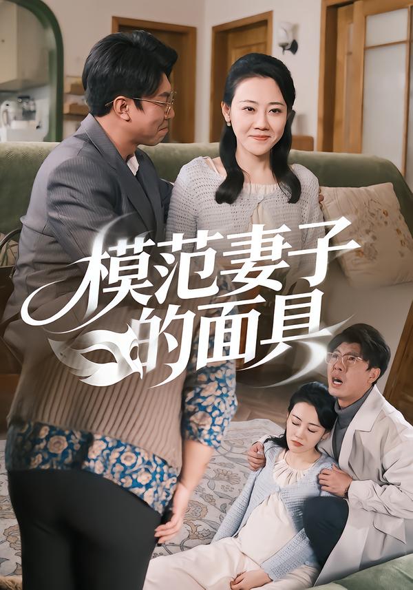 模范妻子的面具 短剧 海报