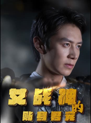 女战神的贴身男宠 2024 短剧 海报