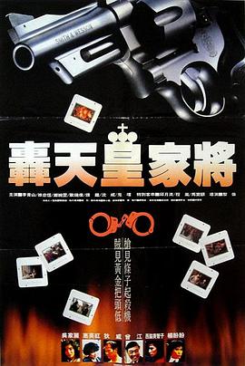 轰天皇家将粤语 1992 电影 海报