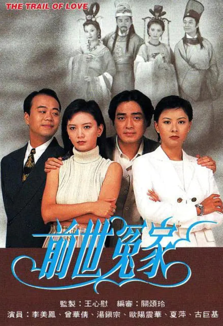 前世冤家 1995 电视剧 海报