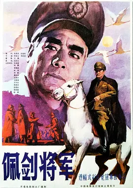 佩剑将军[电影解说] 1982 电影解说 海报