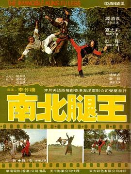 南北腿王 1980 电影 海报
