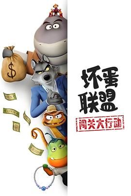 坏蛋联盟：闯关大行动 2025 动漫 海报