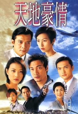天地豪情粤语版 1998 电视剧 海报