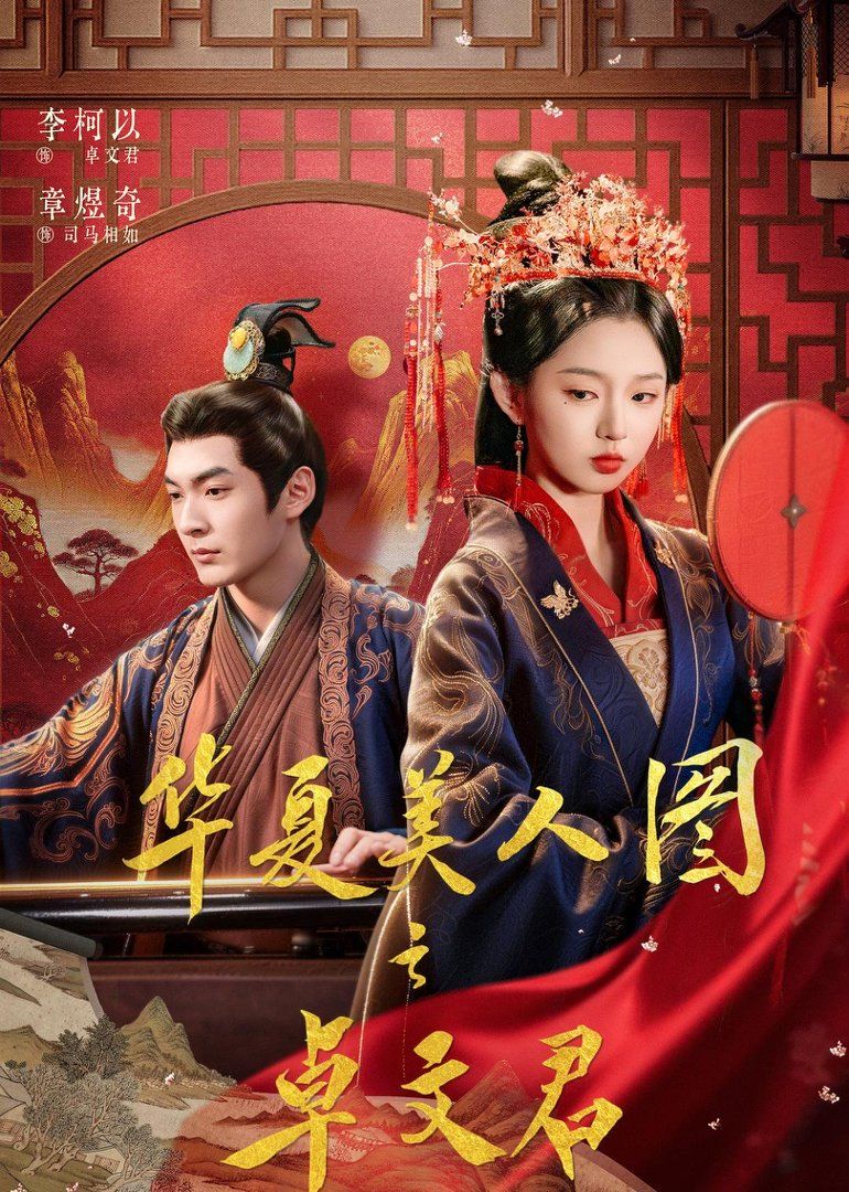 华夏美人图之卓文君 2026 短剧 海报