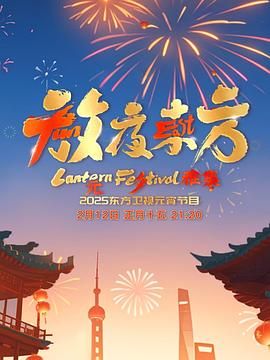 放夜东方·元夕雅集 2025 综艺 海报
