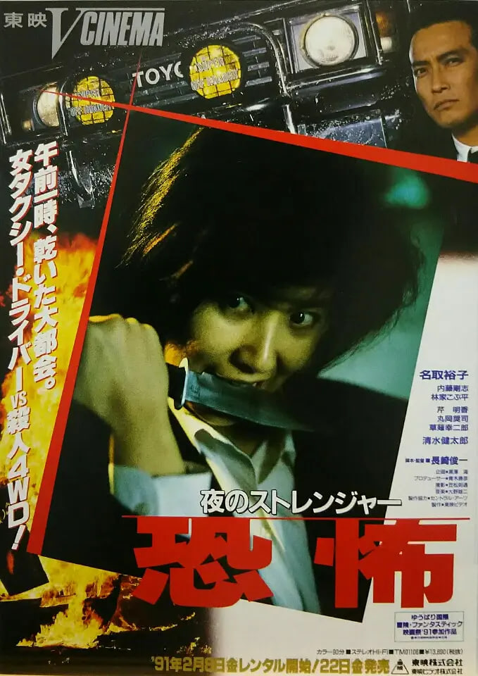 夜的陌生人 1991 电影 海报