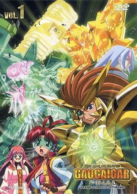 勇者王FINAL 05年修改版 2005 动漫 海报