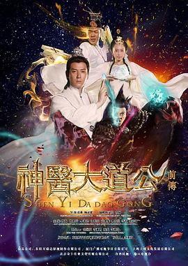 神医大道公前传 2014 电视剧 海报