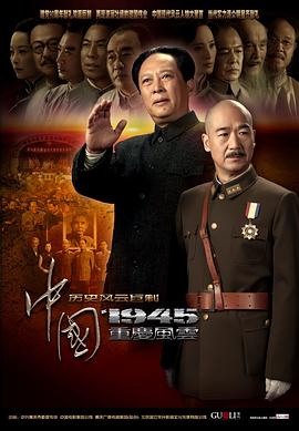 中国1945之重庆风云 2011 电视剧 海报