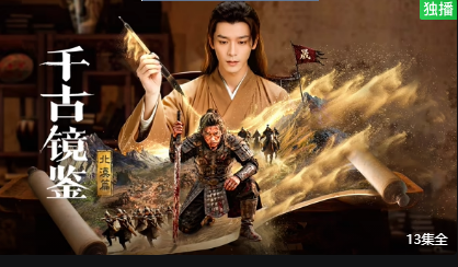 千古镜鉴·北漠篇 2026 电视剧 海报