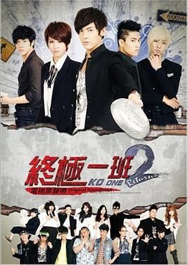 终极一班2 2012 电视剧 海报