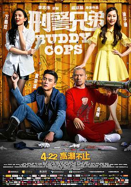 刑警兄弟 (粤语版) 2016 电影 海报