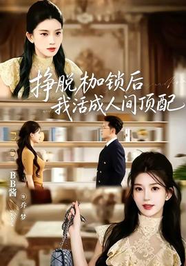 挣脱枷锁后,我活成人间顶配 2026 短剧 海报