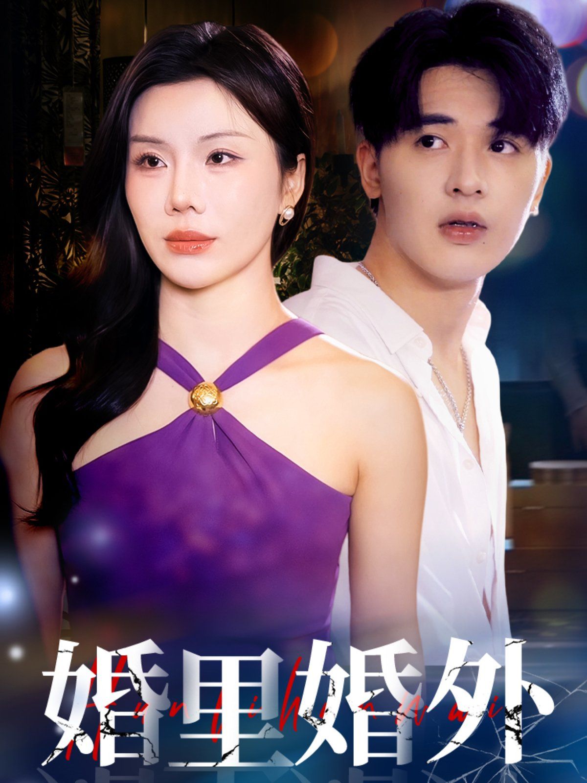 婚里婚外 2025 短剧 海报