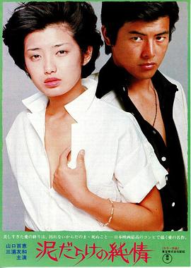 污泥中的纯情 1977 电影 海报