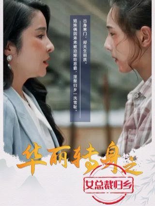 华丽转身之女总裁归乡 2024 短剧 海报