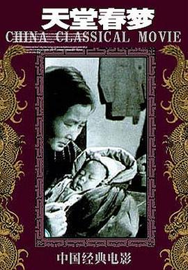天堂春梦 1947 电影 海报