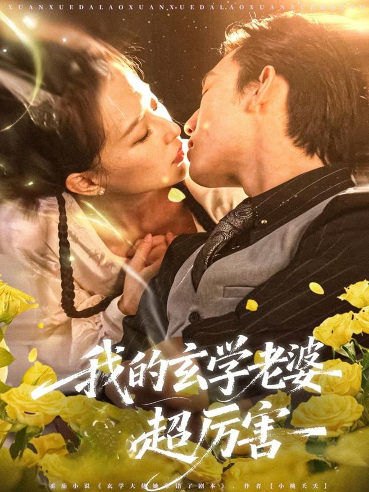 我的玄学老婆超厉害 2025 短剧 海报