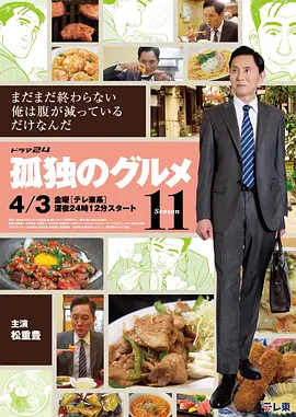 孤独的美食家 第十一季 2026 电视剧 海报