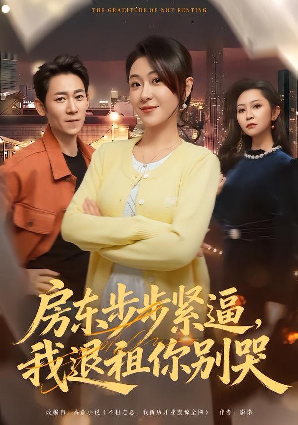 房东步步紧逼,我退租你别哭 2026 短剧 海报
