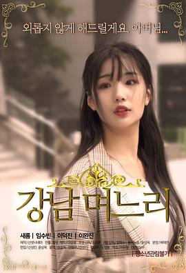 江南媳妇 2019 电影 海报
