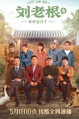 刘老根4 2021 电视剧 海报